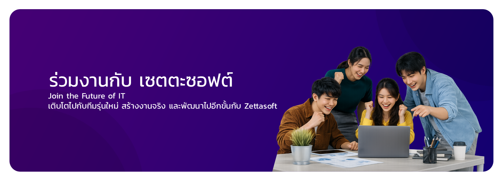 ร่วมงานกับ zettasoft
